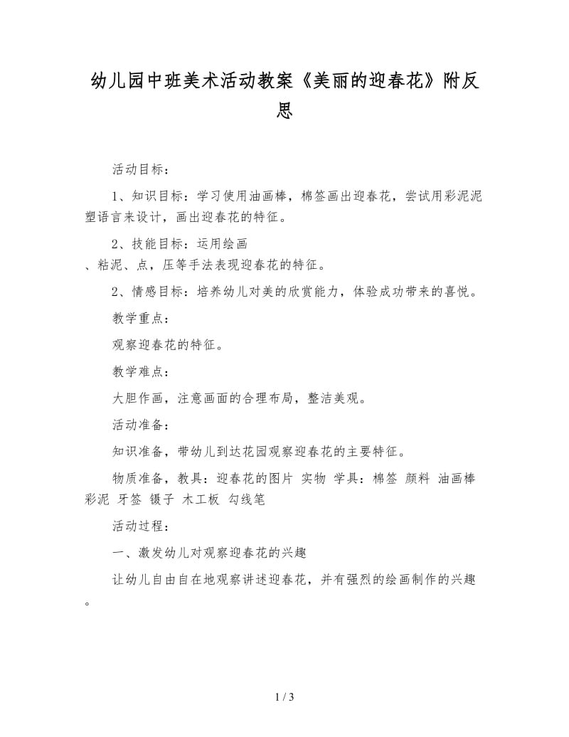 幼儿园中班美术活动教案《美丽的迎春花》附反思.doc_第1页