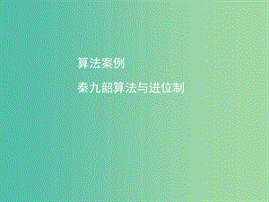 高中數(shù)學 1.3 算法案例課件 新人教版必修3.ppt