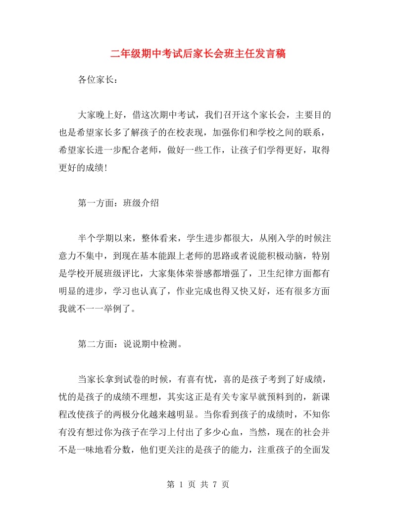 二年级期中考试后家长会班主任发言稿.doc_第1页