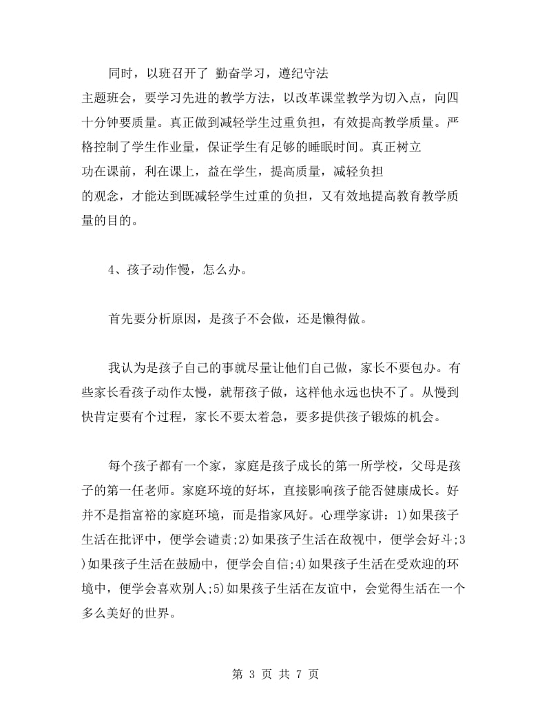 二年级期中考试后家长会班主任发言稿.doc_第3页