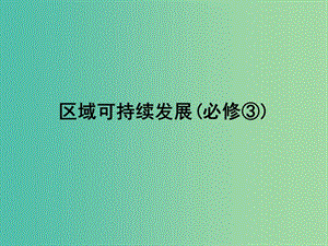 高考地理一輪復(fù)習(xí) 16.1資源的跨區(qū)域調(diào)配 以我國(guó)西氣東輸為例課件.ppt