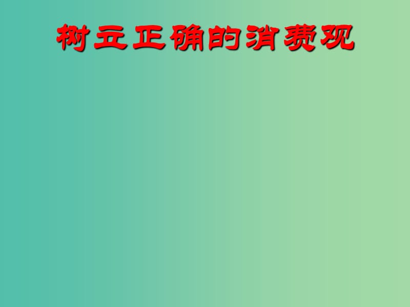 高中政治 树立正确的消费观课件 新人教版必修1.ppt_第1页