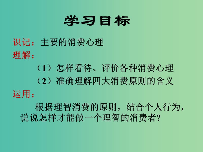 高中政治 树立正确的消费观课件 新人教版必修1.ppt_第2页