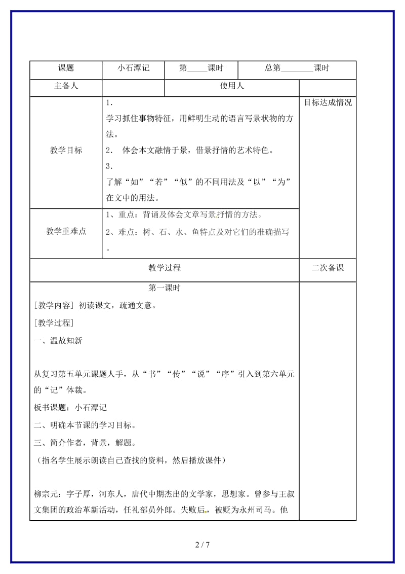 八年级语文上册16《小石潭记》教案苏教版(1).doc_第2页