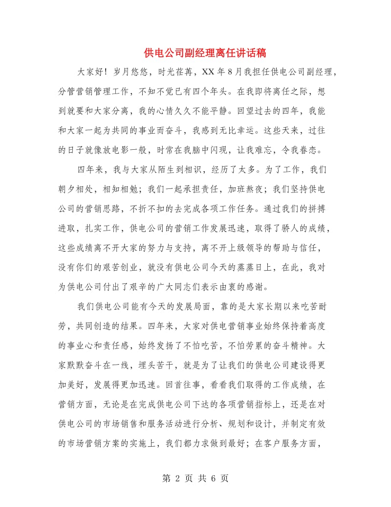 供电公司副经理离任讲话稿.doc_第2页