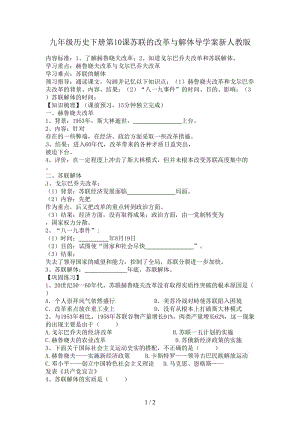 九年級歷史下冊第10課蘇聯(lián)的改革與解體導(dǎo)學(xué)案新人教版.doc