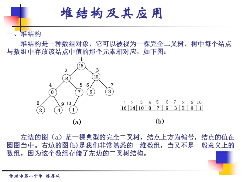 《堆结构及其应用》PPT课件.ppt_第1页