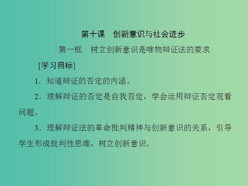 高中政治第三单元思想方法与创新意识第十课创新意识与社会进步课件新人教版.ppt_第1页