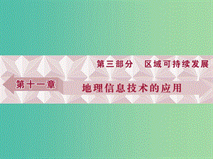 高考地理總復(fù)習(xí) 第11章 地理信息技術(shù)的應(yīng)用 第28講 地理信息技術(shù)的應(yīng)用課件 中圖版.ppt