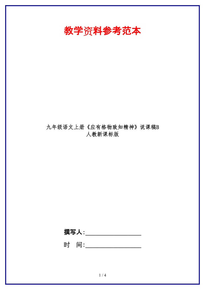 九年级语文上册《应有格物致知精神》说课稿B人教新课标版.doc_第1页