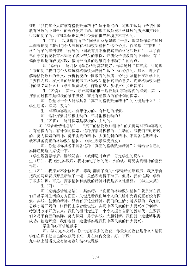 九年级语文上册《应有格物致知精神》说课稿B人教新课标版.doc_第3页