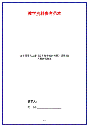 九年級語文上冊《應(yīng)有格物致知精神》說課稿B人教新課標(biāo)版.doc