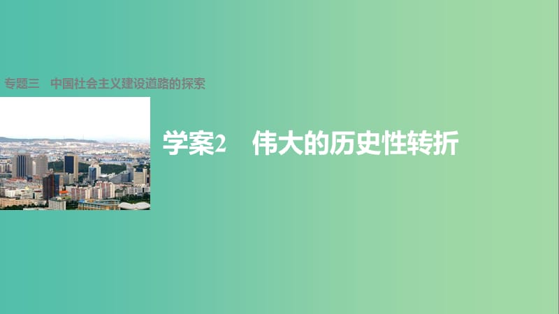 高中历史 专题三 中国社会主义建设道路的探索 2 伟大的历史性转折课件 人民版必修2.ppt_第1页