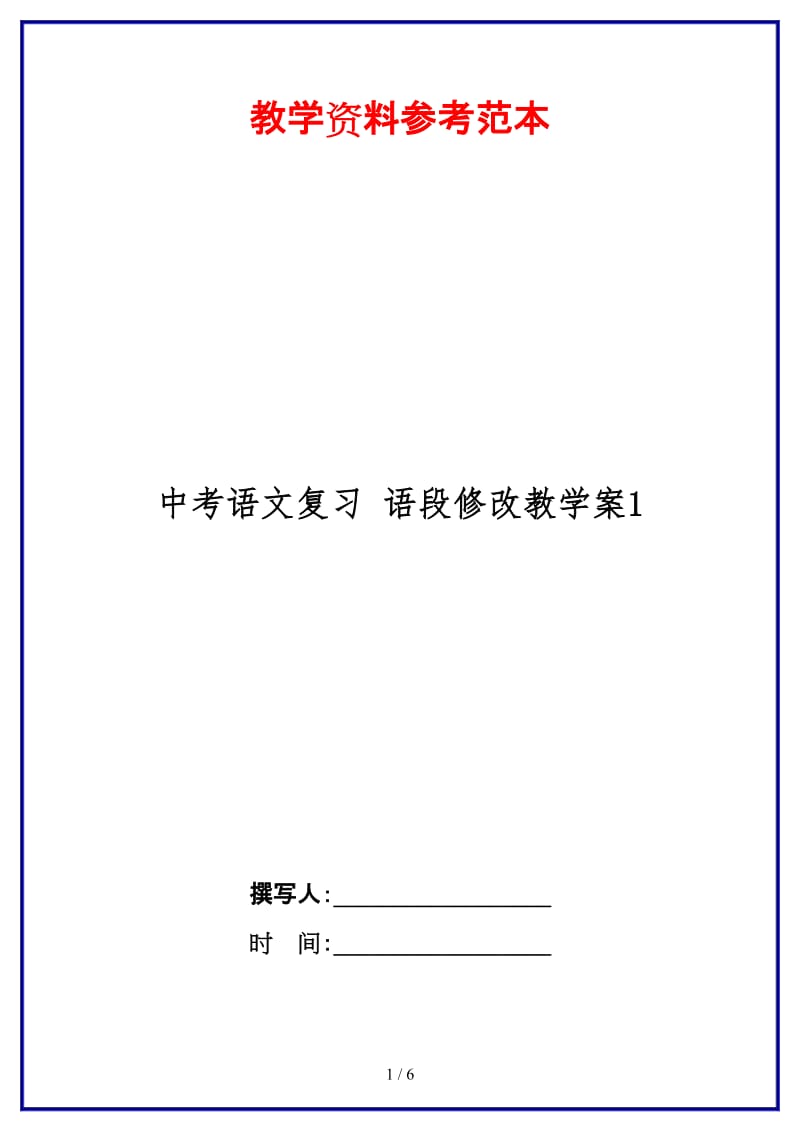 中考语文复习语段修改教学案1(1).doc_第1页