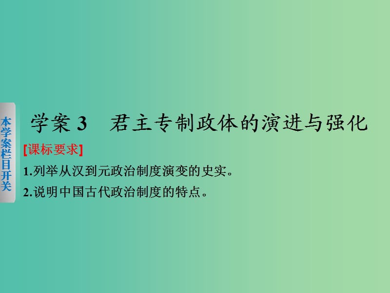 高中历史 专题一 3 君主专制政体的演进与强化课件 人民版必修1.ppt_第1页