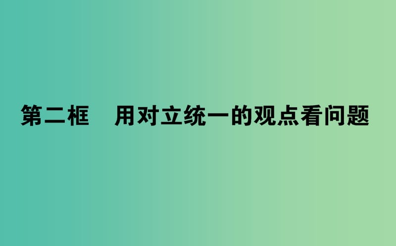 高中政治3.9.2用对立统一的观点看问题课件新人教版.ppt_第1页