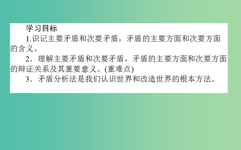 高中政治3.9.2用对立统一的观点看问题课件新人教版.ppt_第2页