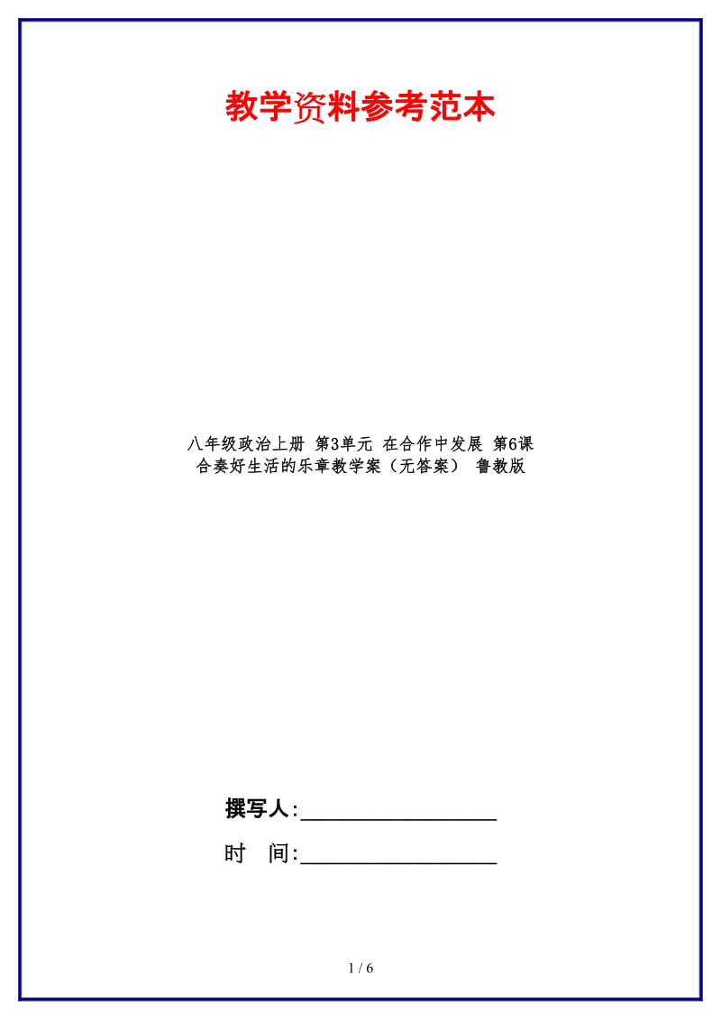 八年级政治上册第3单元在合作中发展第6课合奏好生活的乐章教学案（无答案）鲁教版.doc_第1页