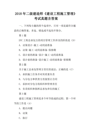 2018年二級建造師《建設工程施工管理》考試真題含答案