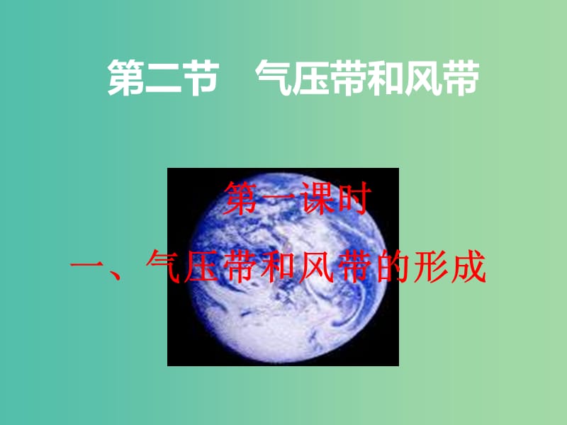 高中地理期末复习 2.2 气压带和风带课件 新人教版必修1.ppt_第1页