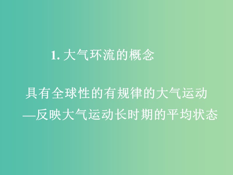 高中地理期末复习 2.2 气压带和风带课件 新人教版必修1.ppt_第2页