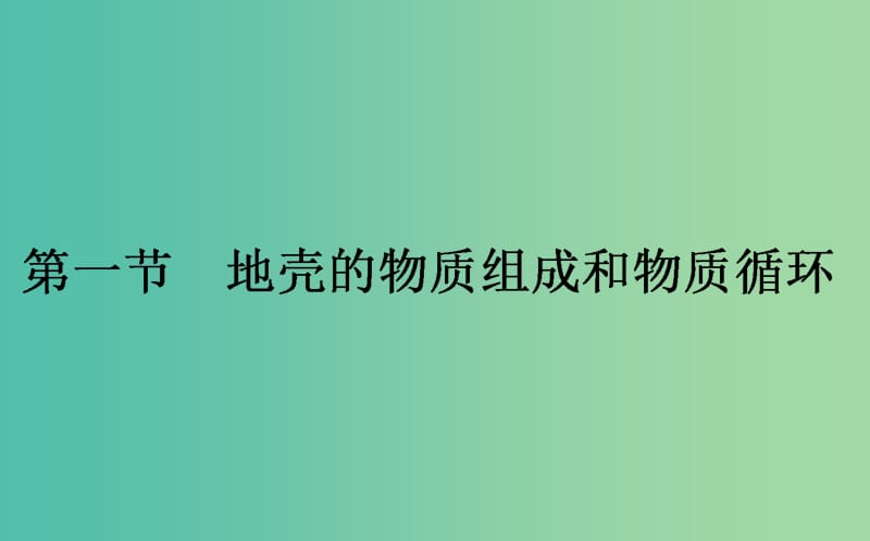 高中地理第二章自然环境中的物质运动和能量交换2.1地壳的物质组成和物质循环课件湘教版.ppt_第1页