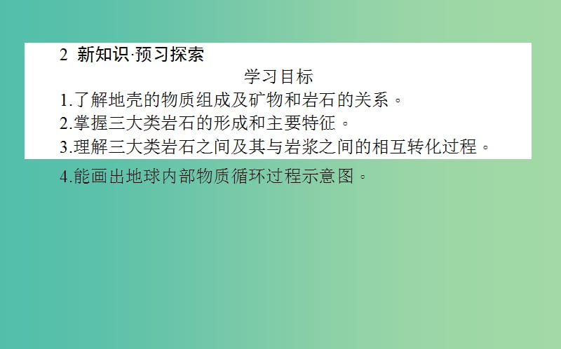 高中地理第二章自然环境中的物质运动和能量交换2.1地壳的物质组成和物质循环课件湘教版.ppt_第3页