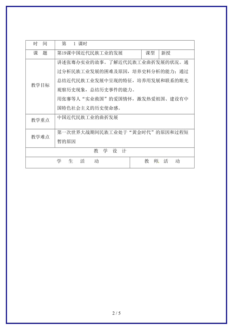 八年级历史上册第六单元第19课中国近代民族工业的发展教案新人教版.doc_第2页