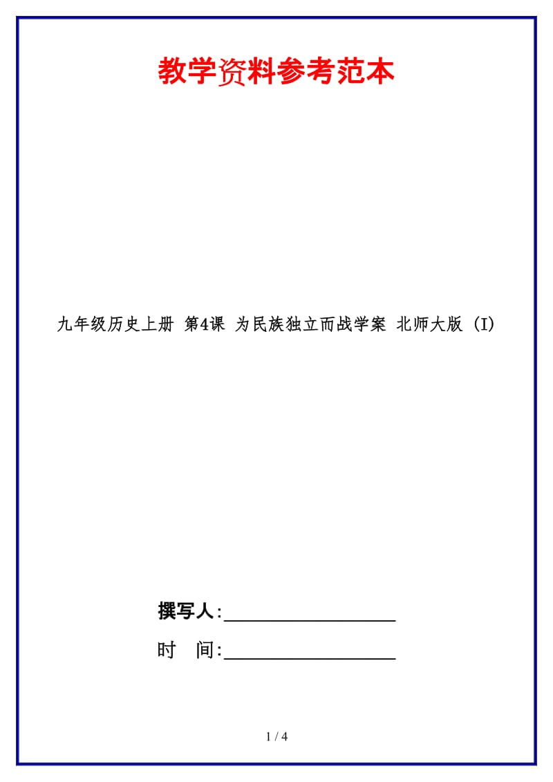 九年级历史上册第4课为民族独立而战学案北师大版(I).doc_第1页