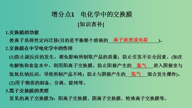 高考化学总复习第6章化学反应与能量变化增分补课7电化学中的介质与交换膜配套课件新人教版.ppt_第2页