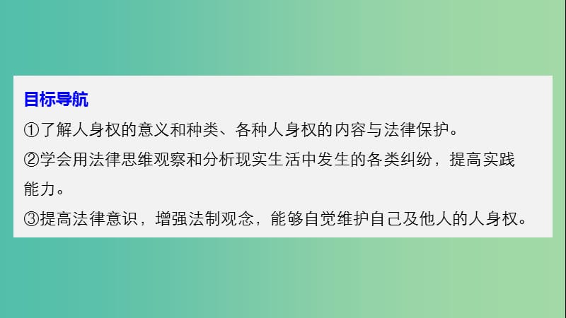 高中政治专题一民事权利和义务2积极维护人身权课件新人教版.ppt_第3页