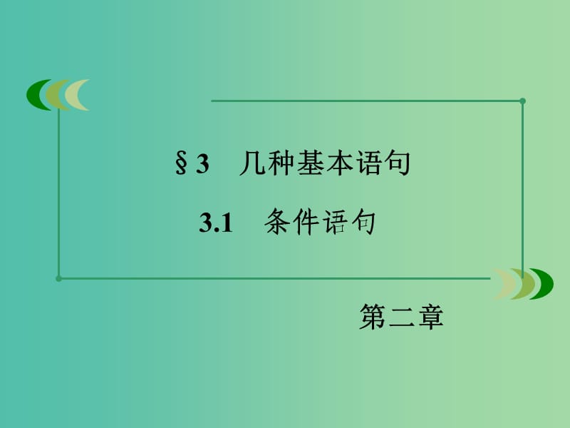 高中数学 2.3.1条件语句课件 北师大版必修3.ppt_第3页