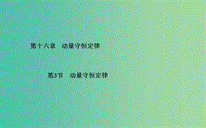 高中物理 第16章 第3節(jié) 動量守恒定律課件 新人教版選修3-5.ppt