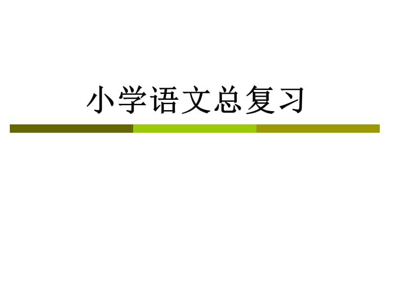 《小学语文复习》PPT课件.ppt_第1页