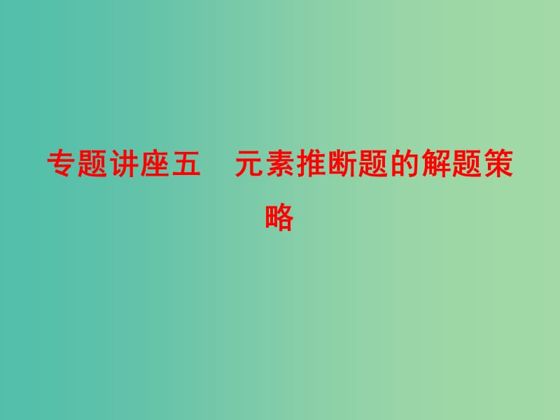 高考化学总复习 专题讲座五 元素推断题的解题策略课件.ppt_第1页