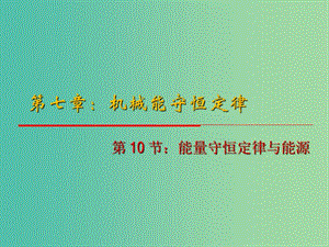 高中物理 7.10《能量守恒定律與能源》課件 新人教版必修2.ppt