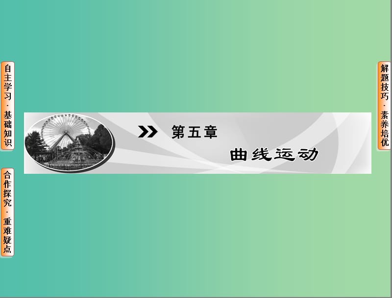 高中物理 第5章 曲线运动 1 曲线运动课件 新人教版必修2.ppt_第1页