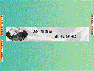 高中物理 第5章 曲線運動 1 曲線運動課件 新人教版必修2.ppt