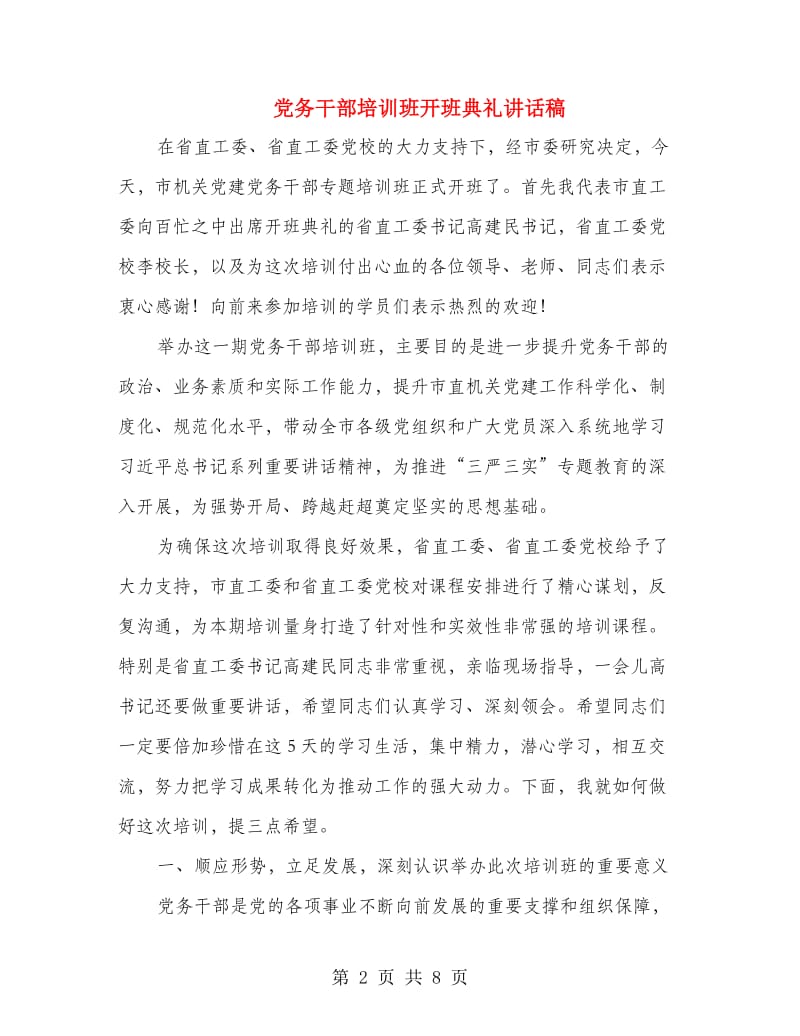 党务干部培训班开班典礼讲话稿.doc_第2页