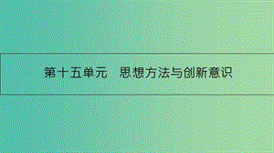 高考政治一輪復習 第十五單元 思想方法與創(chuàng)新意識 第37課 唯物辯證法的聯(lián)系觀課件 新人教版.ppt