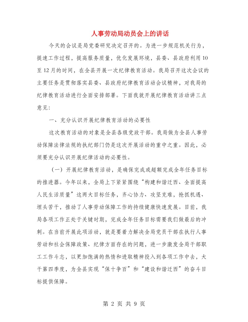 人事劳动局动员会上的讲话.doc_第2页