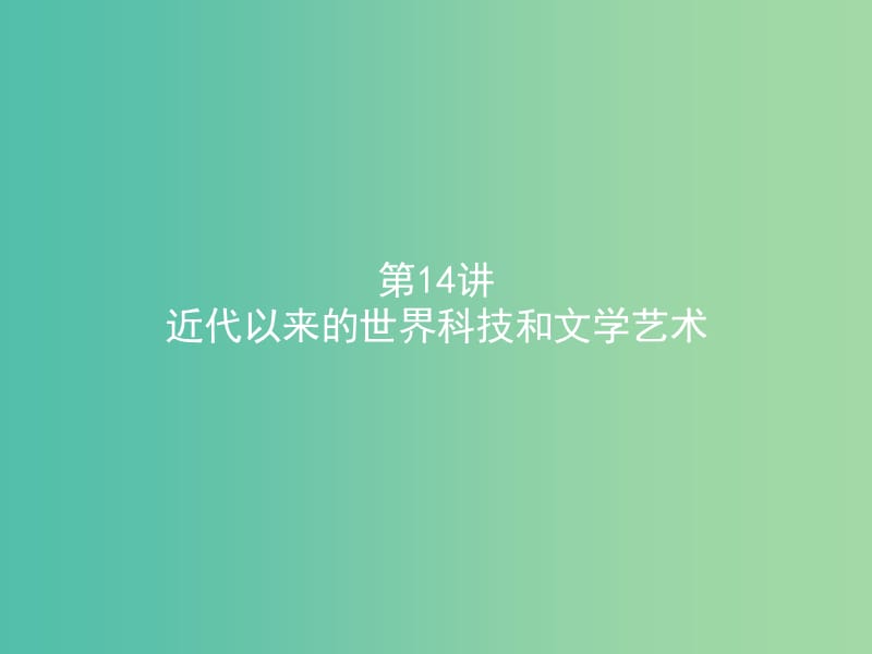 高考历史二轮专题复习 3.14近代以来的世界科技和文学艺术课件.ppt_第1页