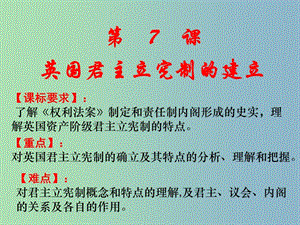 高中歷史 第7課 英國(guó)君主立憲制的建立課件 新人教版必修1.ppt