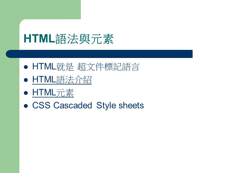 HTML语法与元素-土法制作法.ppt_第2页