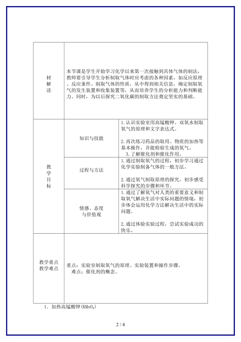 九年级化学上册第2章身边的化学物质第1节性质活泼的氧气第2课时氧气的制法教案沪教版.doc_第2页