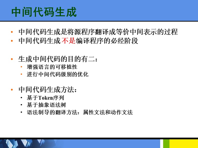 《中间代码生成》PPT课件.ppt_第2页