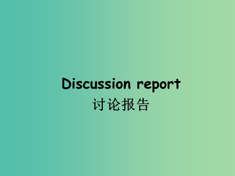 高中英语 Unit 21 Human Biology Discursive essay-discussion report教学课件 北师大版选修7.ppt_第1页