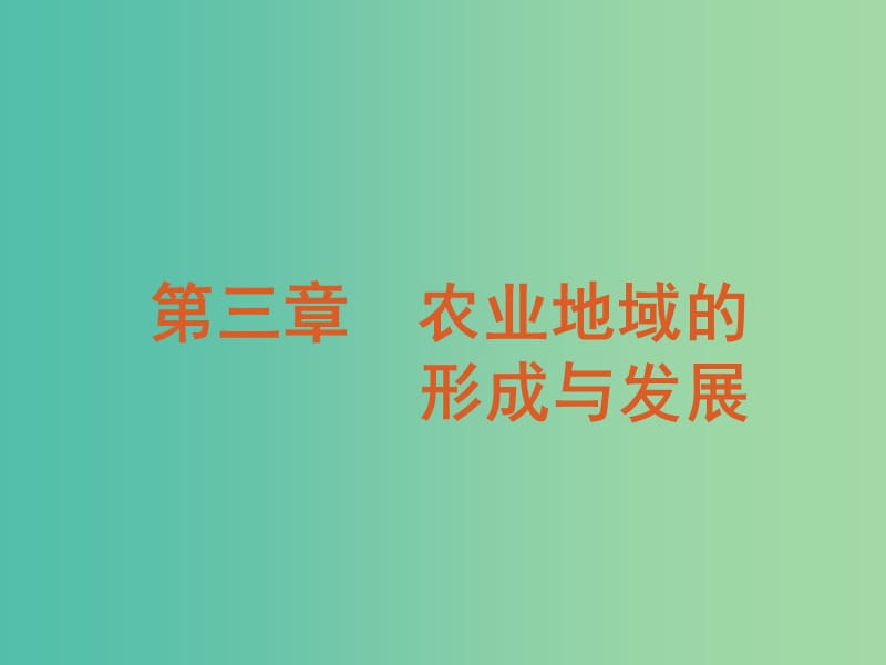 高中地理 第3章 农业地域的形成与发展课件 新人教版必修2.ppt_第1页