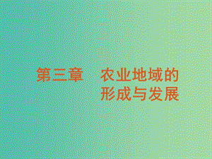 高中地理 第3章 農(nóng)業(yè)地域的形成與發(fā)展課件 新人教版必修2.ppt