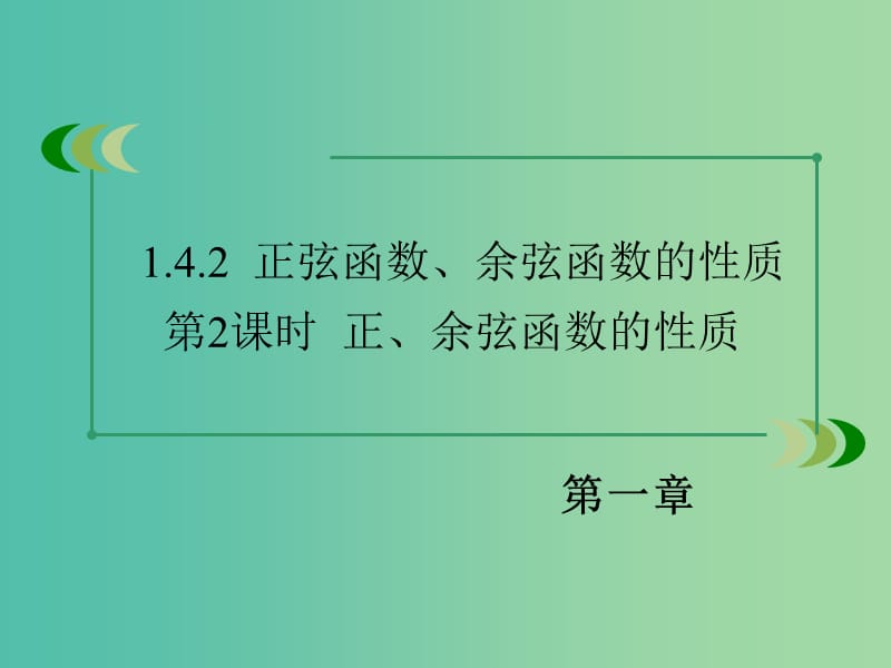 高中数学 1.4.2第2课时 正、余弦函数的性质课件 新人教A版必修4.ppt_第3页